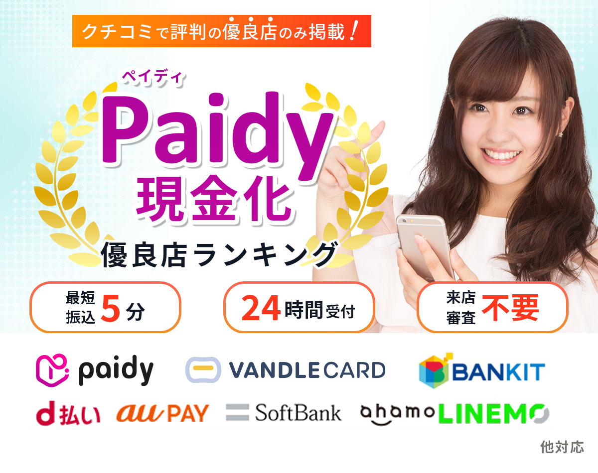 paidy現金化ランキング